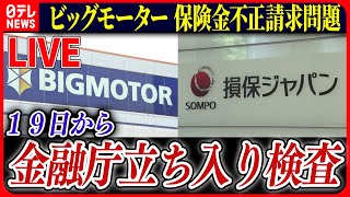 【ライブ】『ビッグモーターに関するニュース』金融庁 ビッグモーターと損保ジャパンに立ち入り検査へ / 損保ジャパン白川儀一社長が引責辞任　など――ニュースまとめライブ（日テレNEWS LIVE）