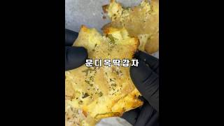 감자는 이렇게 드세요! 문디목딱감자 #다이어트 #다이어트레시피 #다이어트식단 #감자