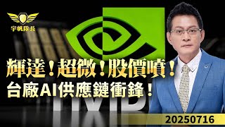 輝達！超微！股價噴！台廠AI供應鏈衝鋒！｜黃宇帆分析師｜2025.07.16
