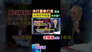 央行直言，美國次貸風暴的一項關鍵，台灣房地產市場已經出現，究竟是什麼? #shorts #馬凱 #中天財經 #全球政經周報 @中天財經頻道CtiFinance