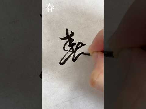 草書で春夏秋冬　#書道 #習字 #美文字 #草書