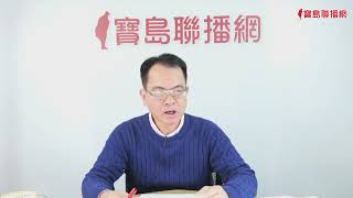 【20250319】共軍在台灣周邊演習　美國防部：密切關注！重批「明目張膽」不負責！  - 鄭弘儀 主持 -【寶島全世界】