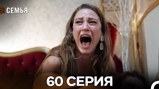 Семья 60 Серия (русский дубляж)