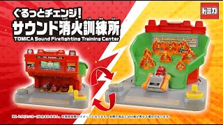 【トミカ】 ぐるっとチェンジ！サウンド消火訓練所PV│子ども向け│おもちゃ│遊んでみたよ│【商品説明動画】