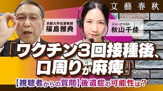 【コロナワクチン接種後の痺れ】京都大学名誉教授・福島雅典氏が〈視聴者〉からの質問に答える　ワクチン後遺症の可能性は？（聞き手：秋山千佳）