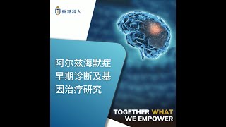 阿尔兹海默症早期诊断及基因治疗研究