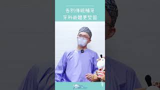 蛀牙補牙還能有新科技！牙科嵌體更穩固耐用