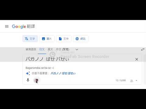 [Google翻譯]巴嘎nono#Google翻譯