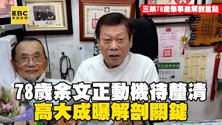 78歲余文正「撞人動機」待釐清！高大成曝解剖關鍵