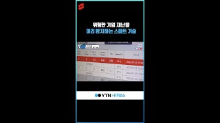 위험한 기업 재난을 미리 방지하는 스마트 기술 #shorts