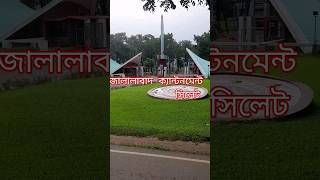 Jalalabad Cantonment, Sylhet #shortsvideo #viralyoutubeshorts #cantonment #sylhet #army
