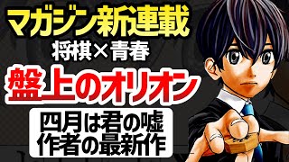 【君嘘作者の最新作】マガジン新連載『盤上のオリオン』第1話を読んだ正直な感想【週刊少年マガジン】