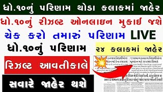 💥 STD 10 Result kaise dekhe 2023, STD 10 Result Date 2023 Gujarat Board, Dhoran 10 nu Result 2023
