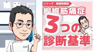線維筋痛症の3つの診断基準【専門医解説】