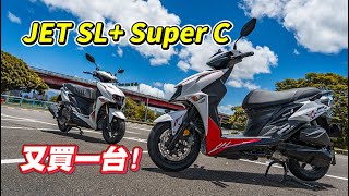 【開箱】我又買了一台JET SL+ SuperC｜只因綠燈起步不想輸｜身為兩台車的車主分享｜電推是趨勢吧?