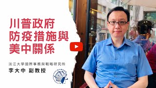 川普政府防疫措施與美中關係 ---李大中 副教授