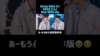 ハン先輩心からありがとう #runwithme #straykids #skz #han #nexz #ネクスジ #hyui #ヒュイ