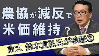 農協が減反で米価維持？～東大・鈴木宣弘特任教授が検証②
