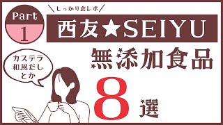 【西友（SEIYU）の無添加食品】西友で買える！無添加食品8選＜2021年9月購入＞しっかり食レポです