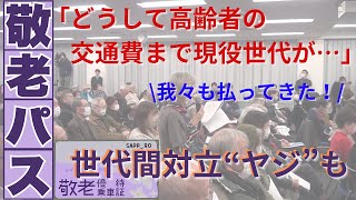 敬老パス問題「どうして高齢者の交通費まで現役世代が…」「われわれも払ってきた」 “世代間の対立”浮き彫り‐札幌市が高齢化による事業費増加で上限7万円→4万円に引き下げで最終調整