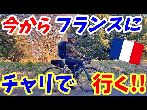 初日からトラブル続出！無一文にボッタクリのタクシー！自転車でフランスに行く！【海外旅行】【ロードバイク旅】Part1