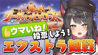 【ウマ娘】#リーグオブヒーローズ　エクストラステージ！『ウマいね！』誰に入れる！？96傑の頂点を観よう！【蘇芳またたび／Vtuber】