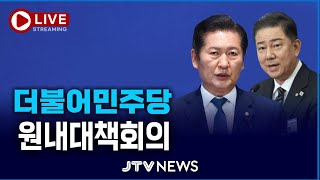 [🔴LIVE ] 더불어민주당 원내대책회의 (8월 5일)
