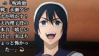 【独占告白】永瀬アンナ『呪術廻戦』天内理子役の心境「劇場版総集編は嬉しいけど、正直怖かった」