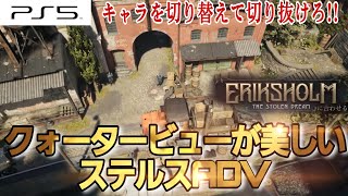【頭脳と連携】3人で挑む北欧ステルスADV【エリクスホルム】とは？どんなゲームか紹介！PS5/Xbox/Steam