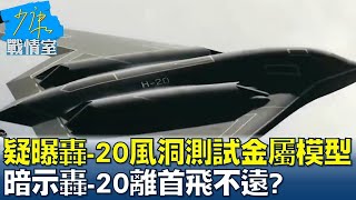網疑曝轟-20風洞測試金屬模型 暗示轟-20離首飛不遠? 少康戰情室 20220824