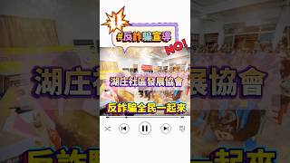 全民反詐騙宣導-LINE詐騙｜165反詐專線確保不上當 #湖庄社區發展協會