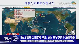 俄8.8震後火山噴發了! 威力同8000顆原子彈 亞太躲海嘯｜十點不一樣20250730 @tvbsnews24live