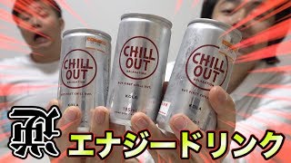 逆エナジードリンクっていうコーラが生まれたがどういうこと！？