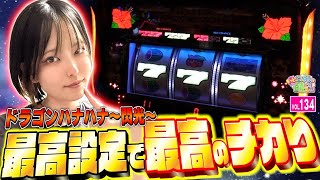 【ドラゴンハナハナ閃光】高設定!? 設定判別は設定6!? 高設定で光りまくる!!「こはるのもっと!萌えセン～第134話～」[スロット・パチスロ] #ハナハナ #高設定