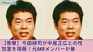 【衝撃】今田耕司が中居正広との性加害を隠蔽していた真相...自分だけが逃げようとしているセクハラ大魔人の本性に言葉を失う！元AKBメンバーが暴露した関わっていけないMCの正体とは