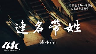 en - 連名帶姓『再被你提起 已是連名帶姓，謊稱是友誼 卻疏遠得可以。』【高音質|動態歌詞Lyrics】♫ · 翻唱歌曲 (原唱:張惠妹)