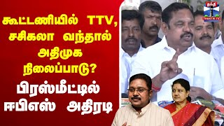🔴LIVE : EPS | AIADMK | TTV | V. K. Sasikala | T. T. V. Dhinakaran | BJP