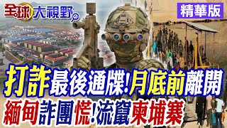 月底前離開!習近平打詐"最後通牒"!緬甸詐團慌 流竄柬埔寨|【全球大視野】精華版 @全球大視野Global_Vision