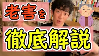 【切り抜き】メンタリストDaiGoが老害を徹底解説！！！！！　【DaiGo切り抜き】