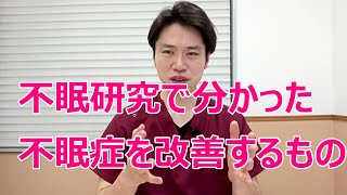 不眠研究で分かった不眠症を改善するもの
