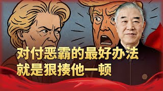 反制美國關稅，中方添了把「猛火」後，川普沒想到歐洲更強硬