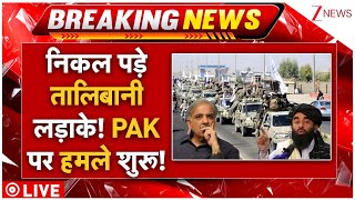 Taliban Massive Attacks Pakistan LIVE : निकल पड़े तालिबानी लड़ाके! PAK पर हमले शुरू! | Asim Munir