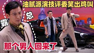 喜剧大会爆笑回归！油腻总裁现场热舞逼疯记者！尬到评委笑出尖锐爆鸣！| 一年一度喜剧大赛 | 喜人奇妙夜 | 综艺show | 小品 | 郭麒麟 | 李川 | 轻轻松松喜剧节