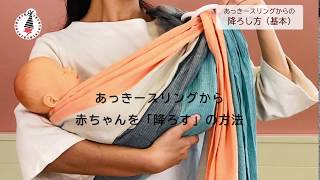 【how to】スリングから赤ちゃんを降ろす方法（基本編）