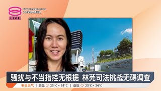 反贪会否认滥权指控  称林芫曾拒助查邻国落网【2025.05.07 八度空间华语新闻】