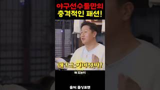 야구선수들만의 충격적인패션 이대호!