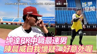 坤達PK中職最速男　陳晨威自我懷疑：好意外喔｜三立新聞網SETN.com