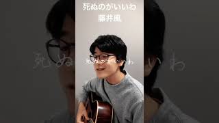 死ぬのがいいわ/藤井風#shorts