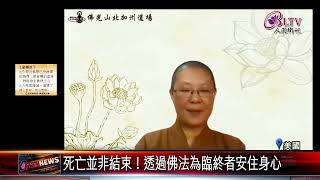 20220405推動臨終關懷 北加佛光人雲端學習"生命陪伴"