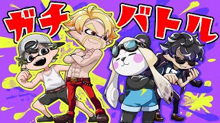【スプラトゥーン3】ガチ！ガチ！ガチバトル！